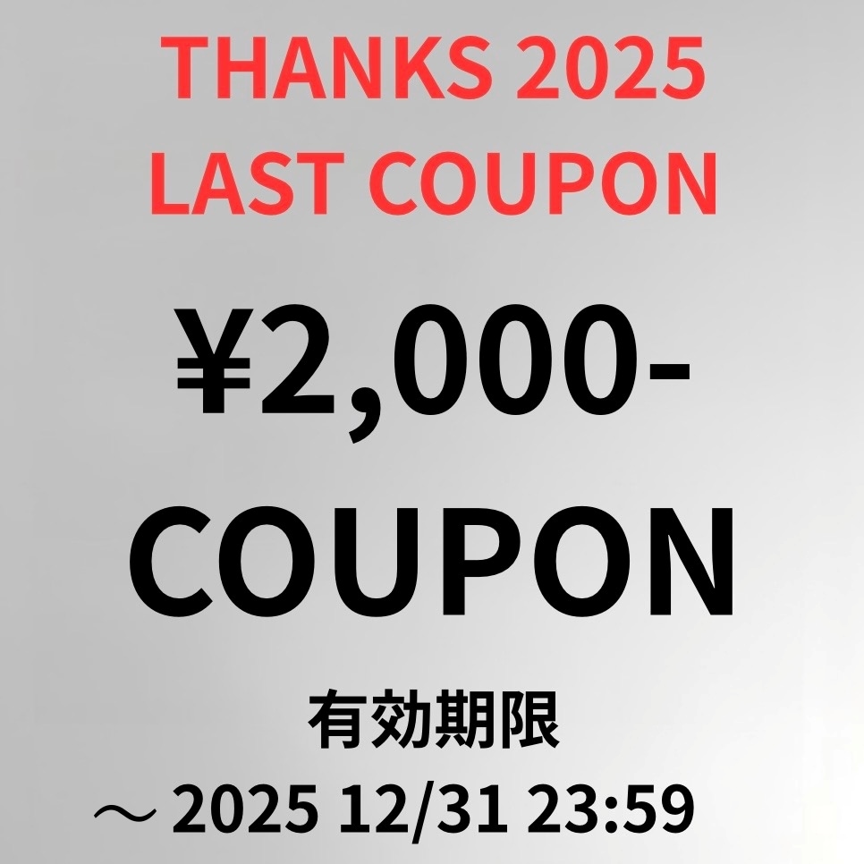 2025年 LAST COUPON 「2000円割引」発行中！！